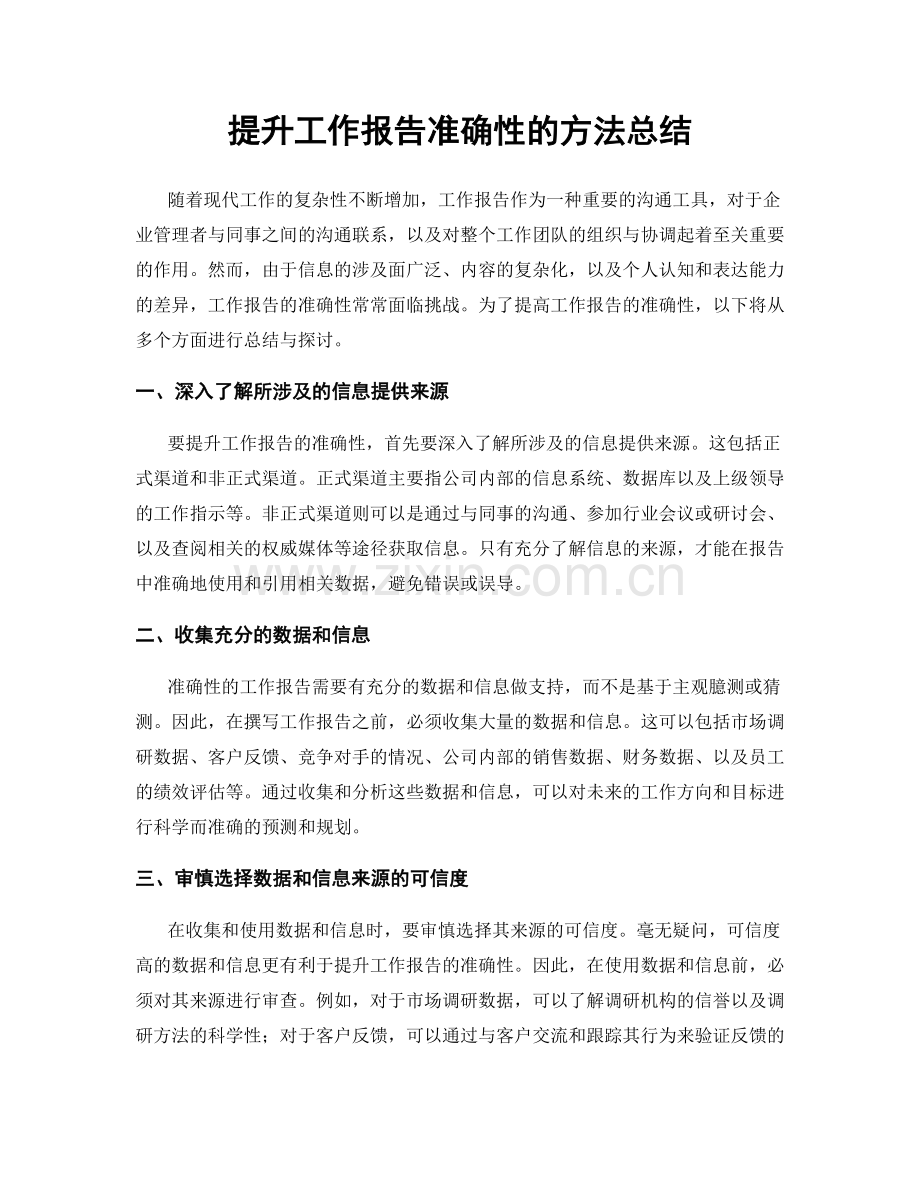 提升工作报告准确性的方法总结.docx_第1页