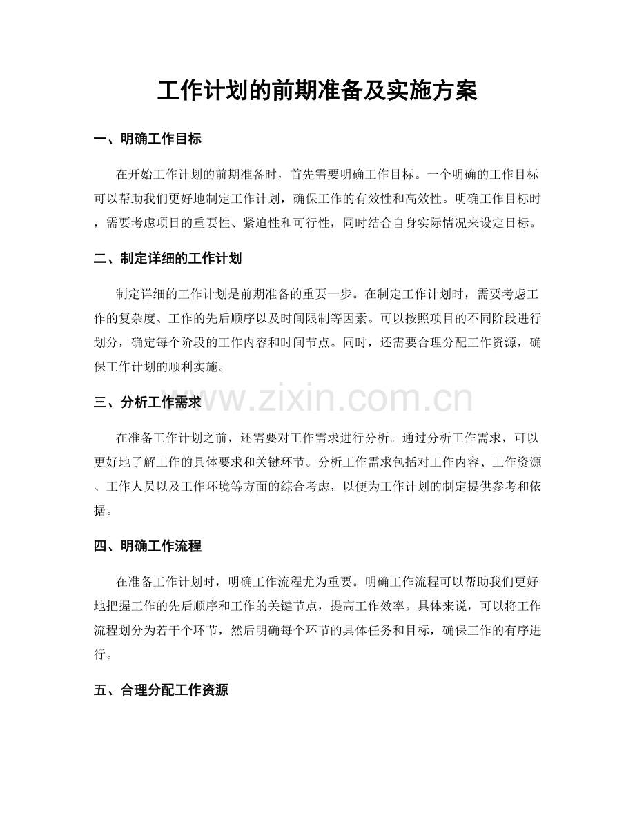 工作计划的前期准备及实施方案.docx_第1页