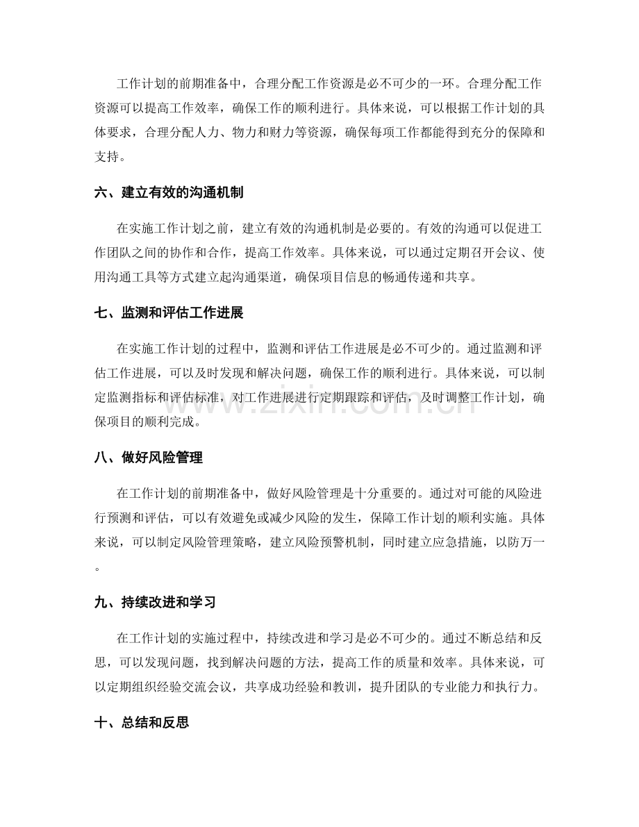 工作计划的前期准备及实施方案.docx_第2页