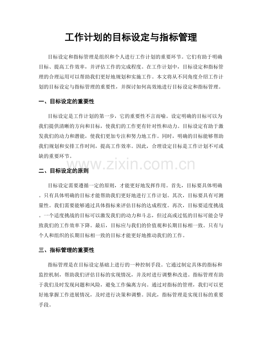 工作计划的目标设定与指标管理.docx_第1页