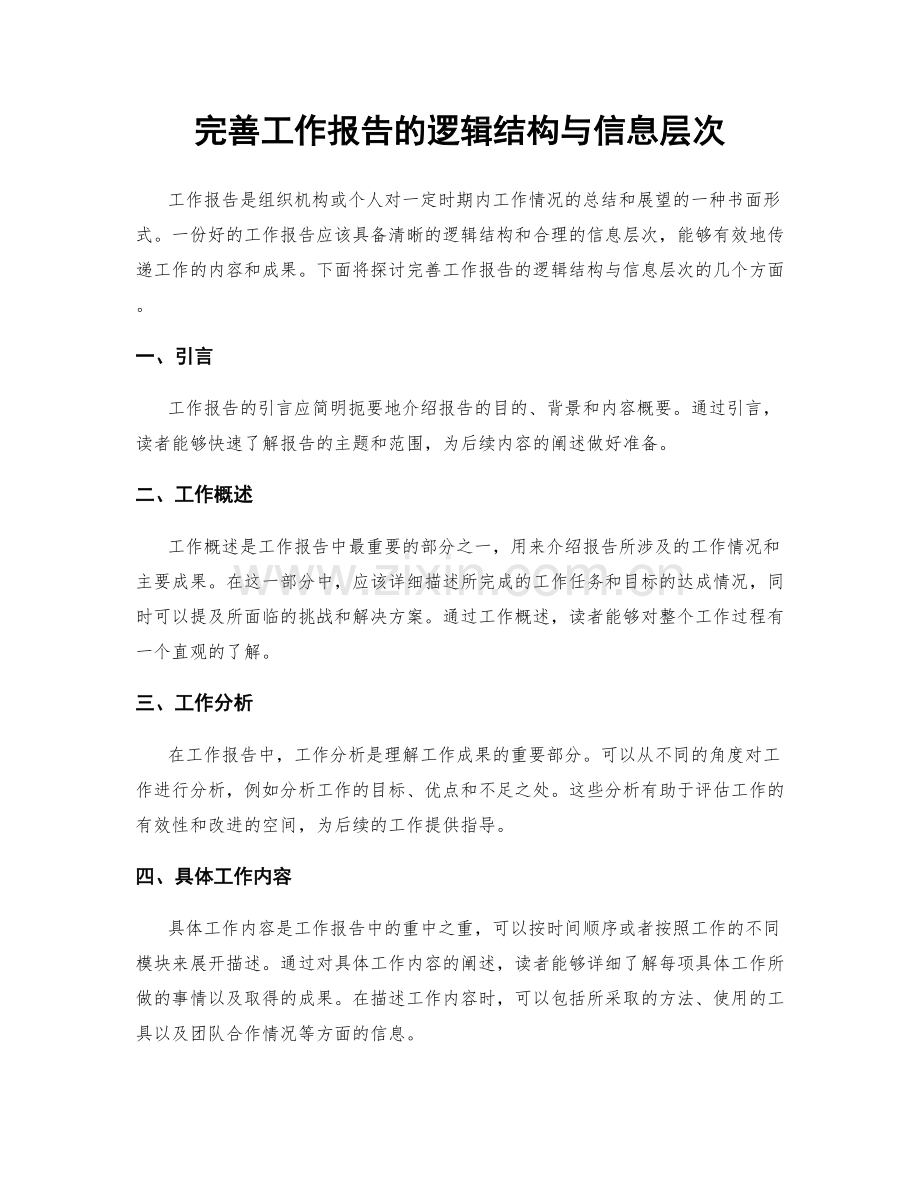 完善工作报告的逻辑结构与信息层次.docx_第1页