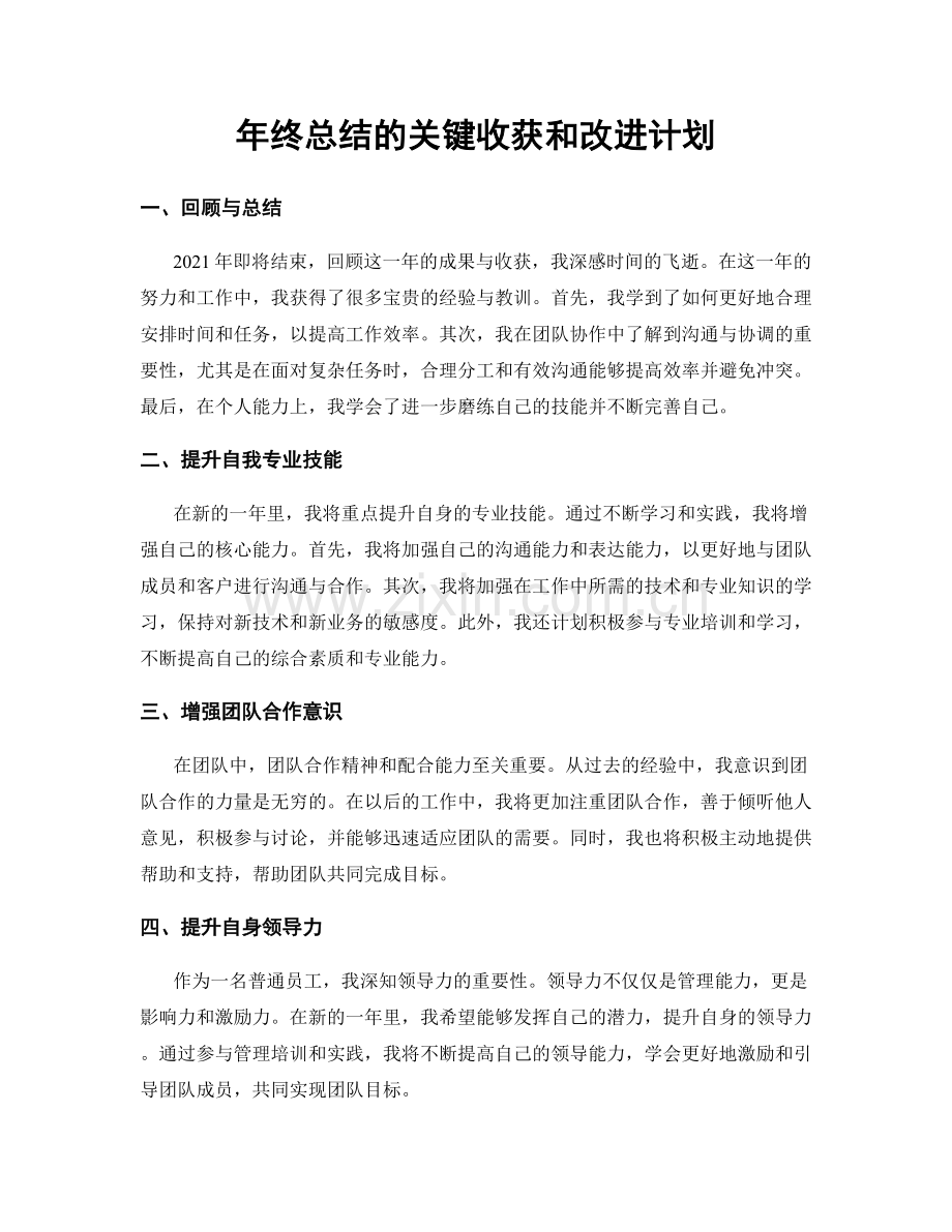 年终总结的关键收获和改进计划.docx_第1页