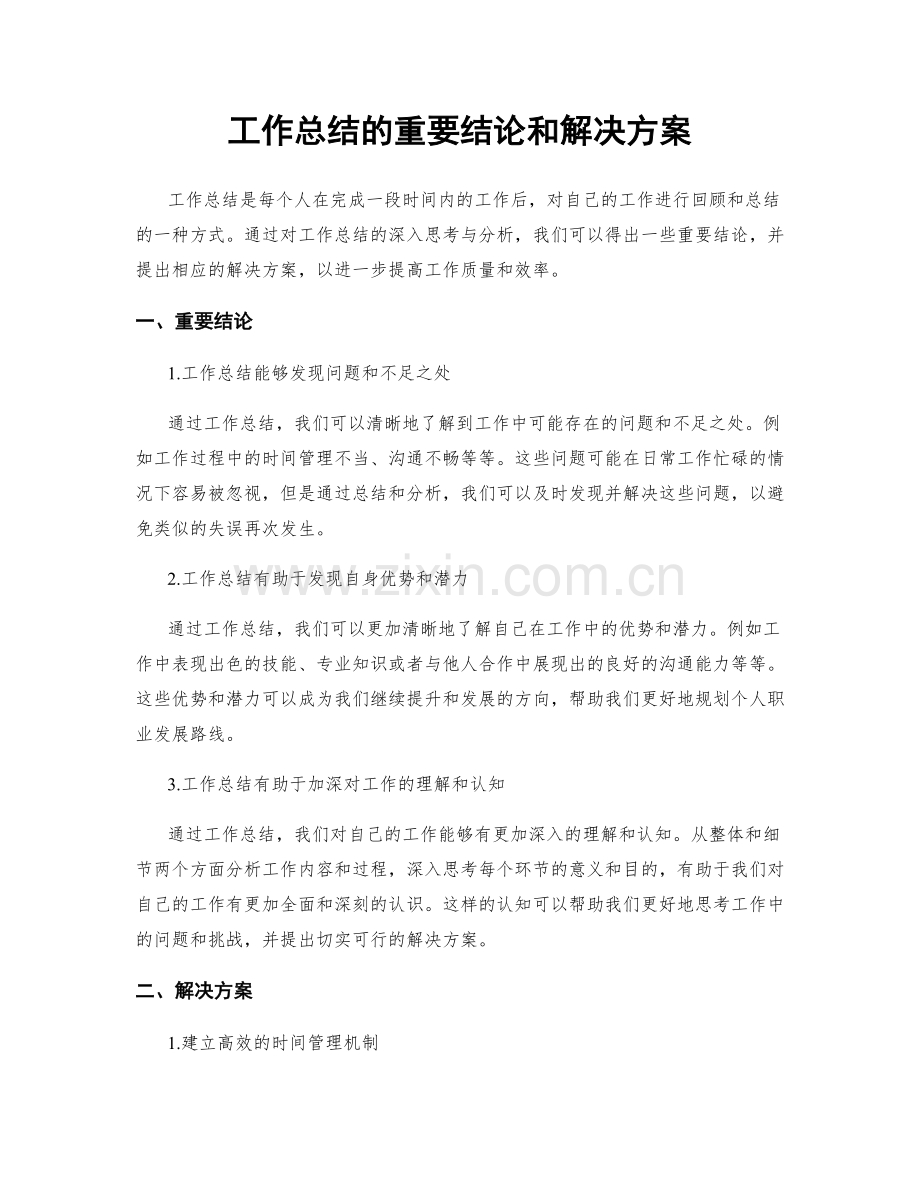 工作总结的重要结论和解决方案.docx_第1页