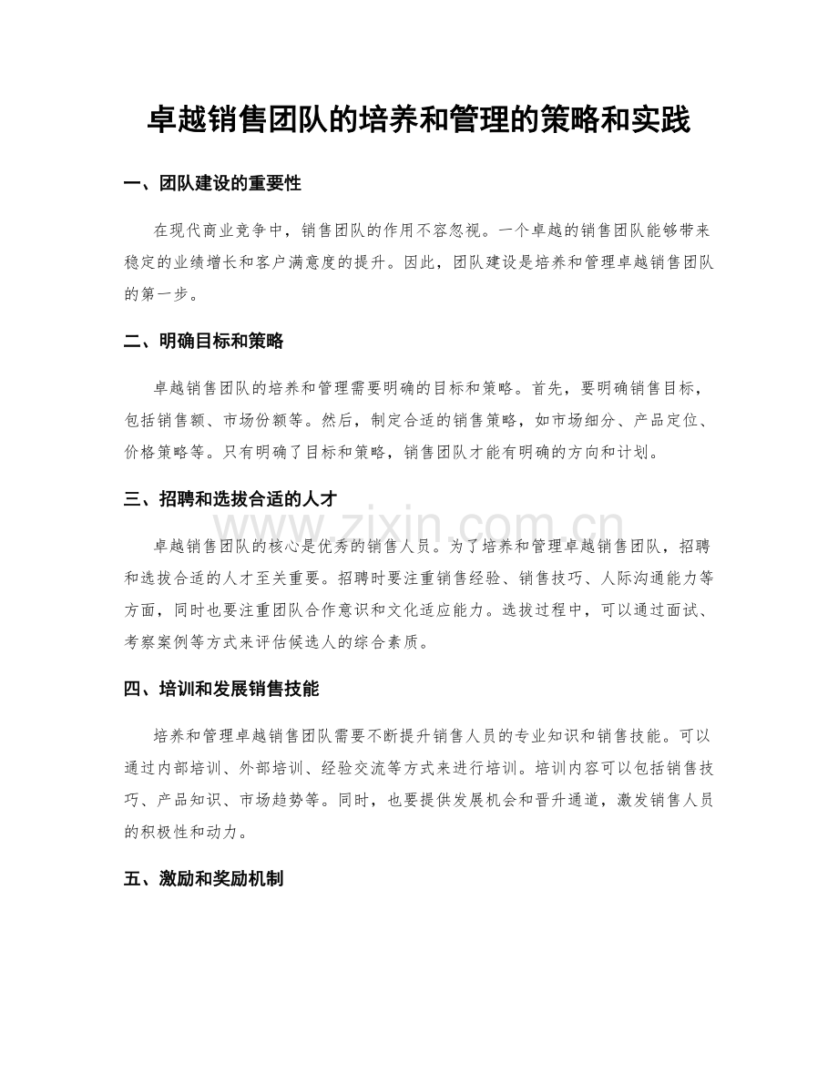 卓越销售团队的培养和管理的策略和实践.docx_第1页