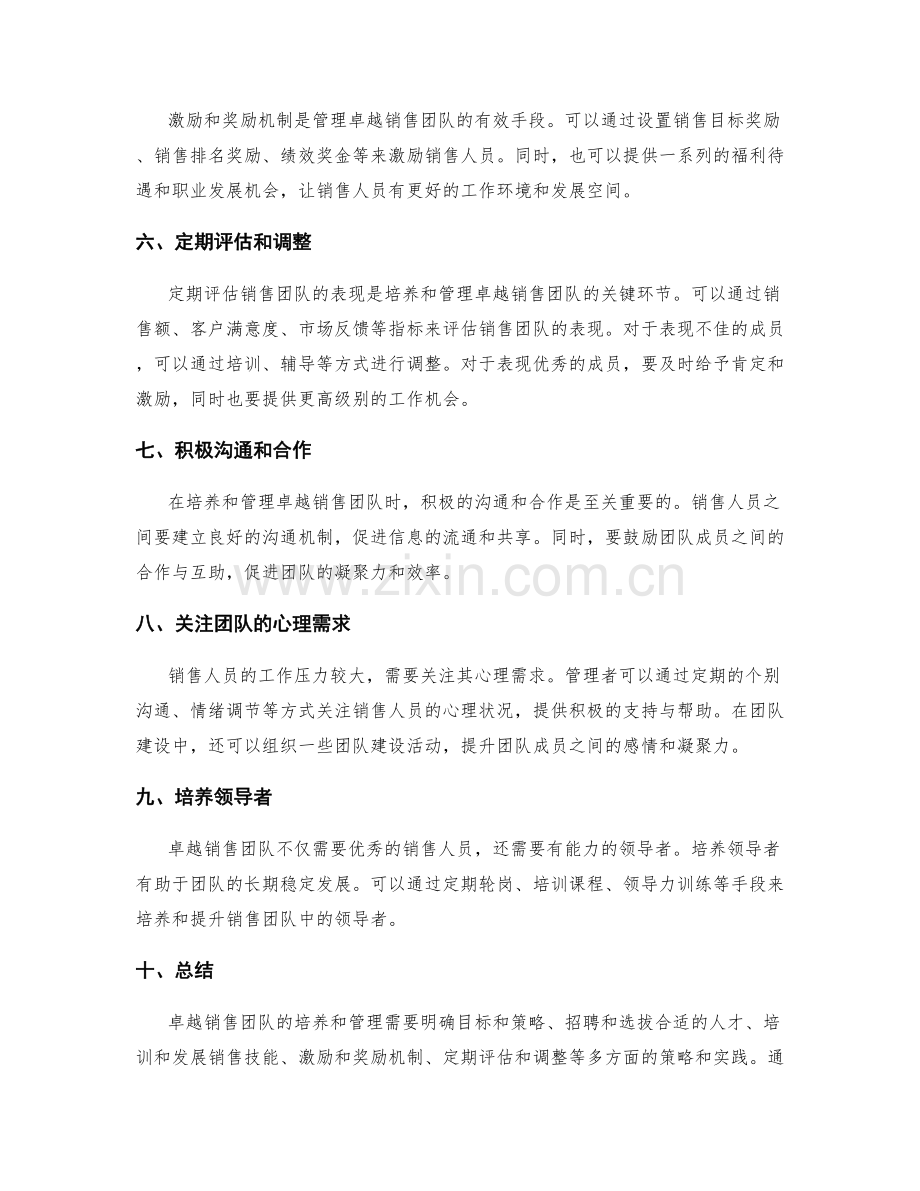 卓越销售团队的培养和管理的策略和实践.docx_第2页