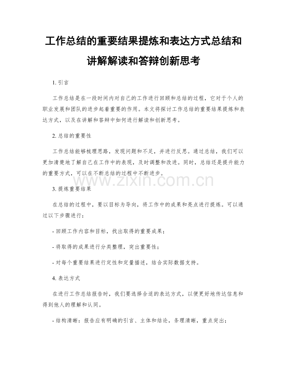 工作总结的重要结果提炼和表达方式总结和讲解解读和答辩创新思考.docx_第1页