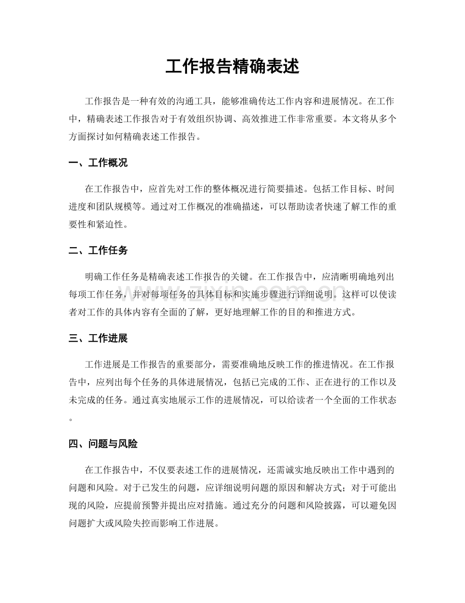 工作报告精确表述.docx_第1页