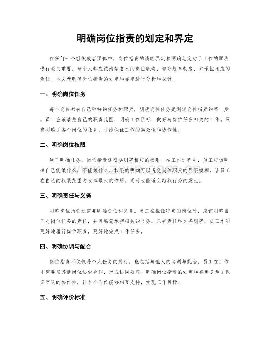 明确岗位职责的划定和界定.docx_第1页