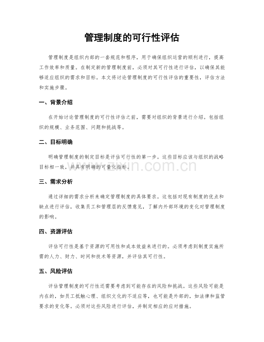 管理制度的可行性评估.docx_第1页