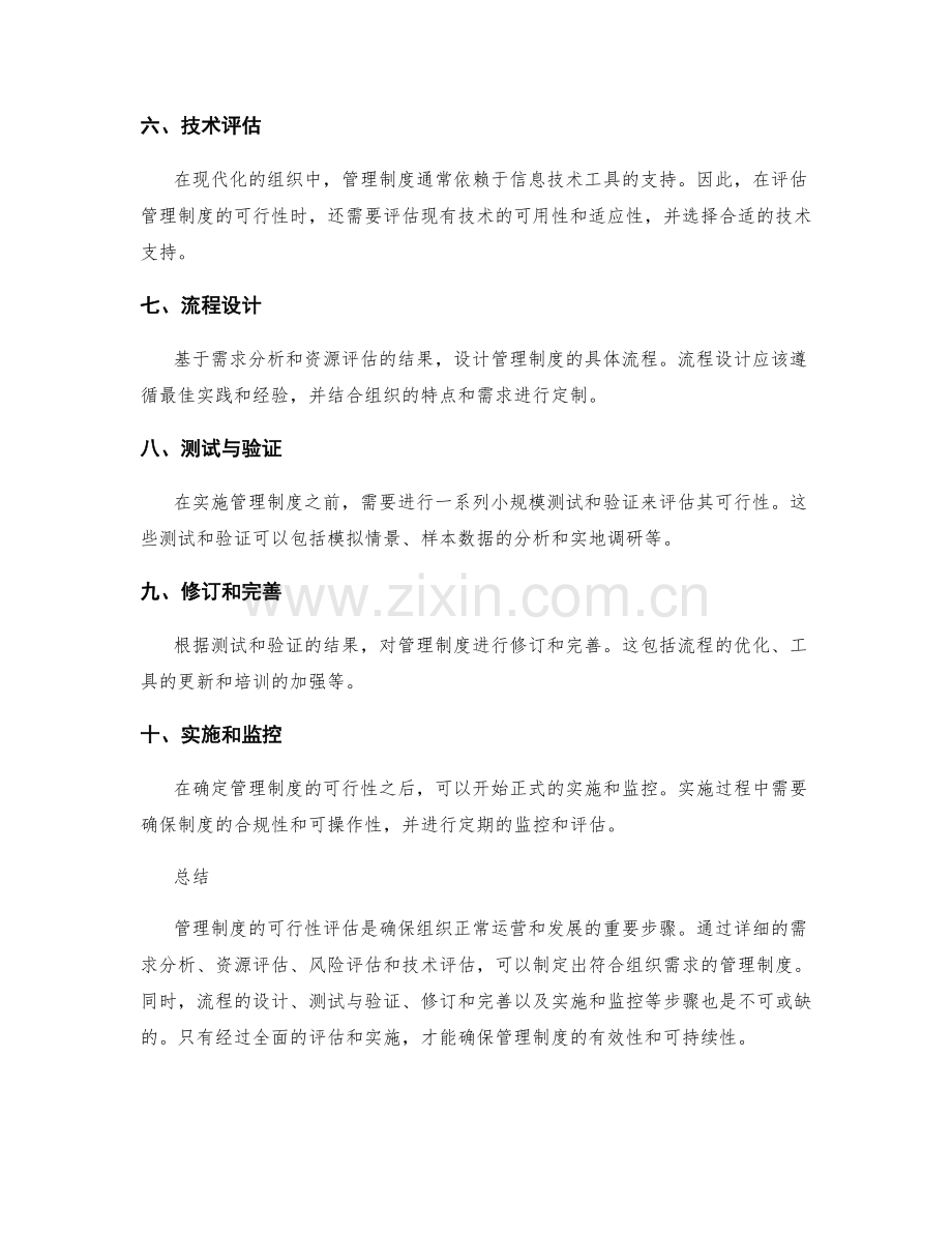 管理制度的可行性评估.docx_第2页