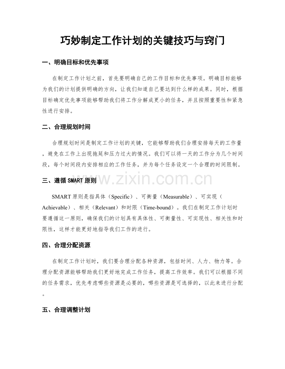 巧妙制定工作计划的关键技巧与窍门.docx_第1页