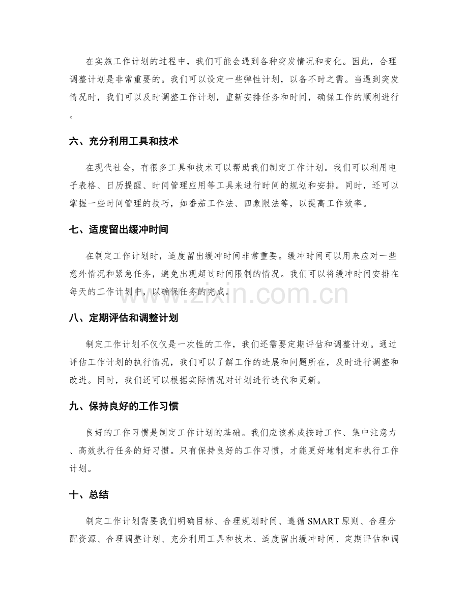 巧妙制定工作计划的关键技巧与窍门.docx_第2页