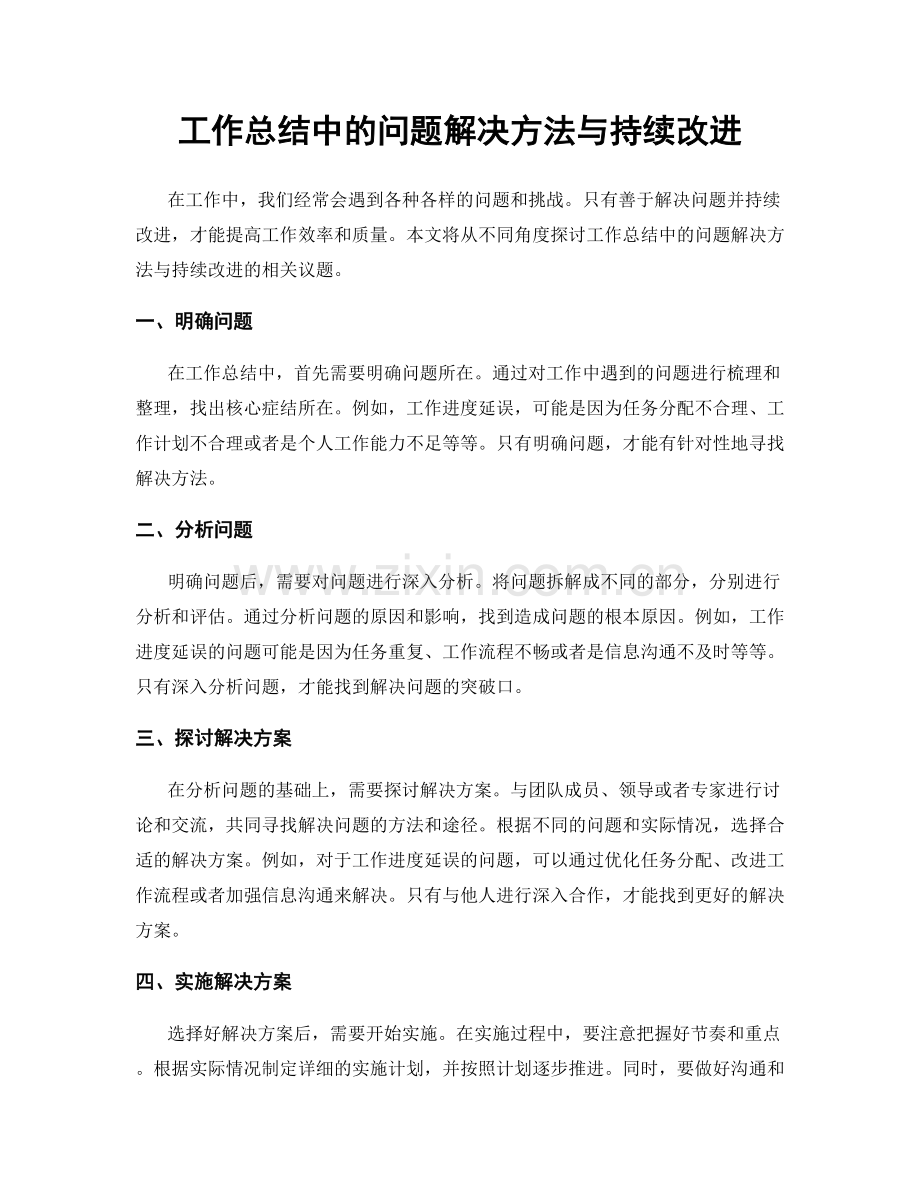 工作总结中的问题解决方法与持续改进.docx_第1页