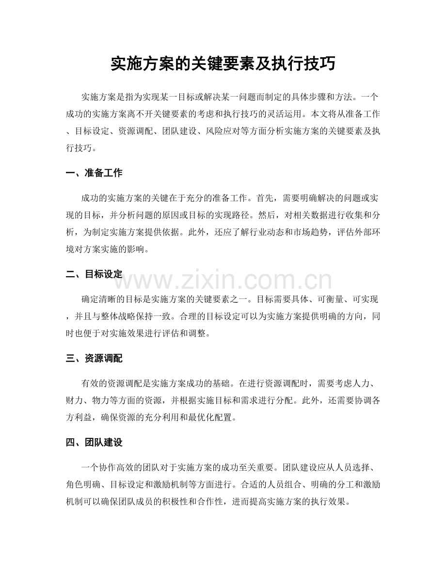 实施方案的关键要素及执行技巧.docx_第1页