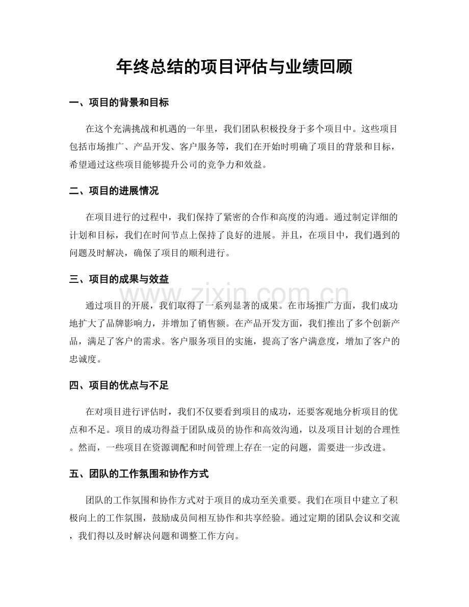 年终总结的项目评估与业绩回顾.docx_第1页