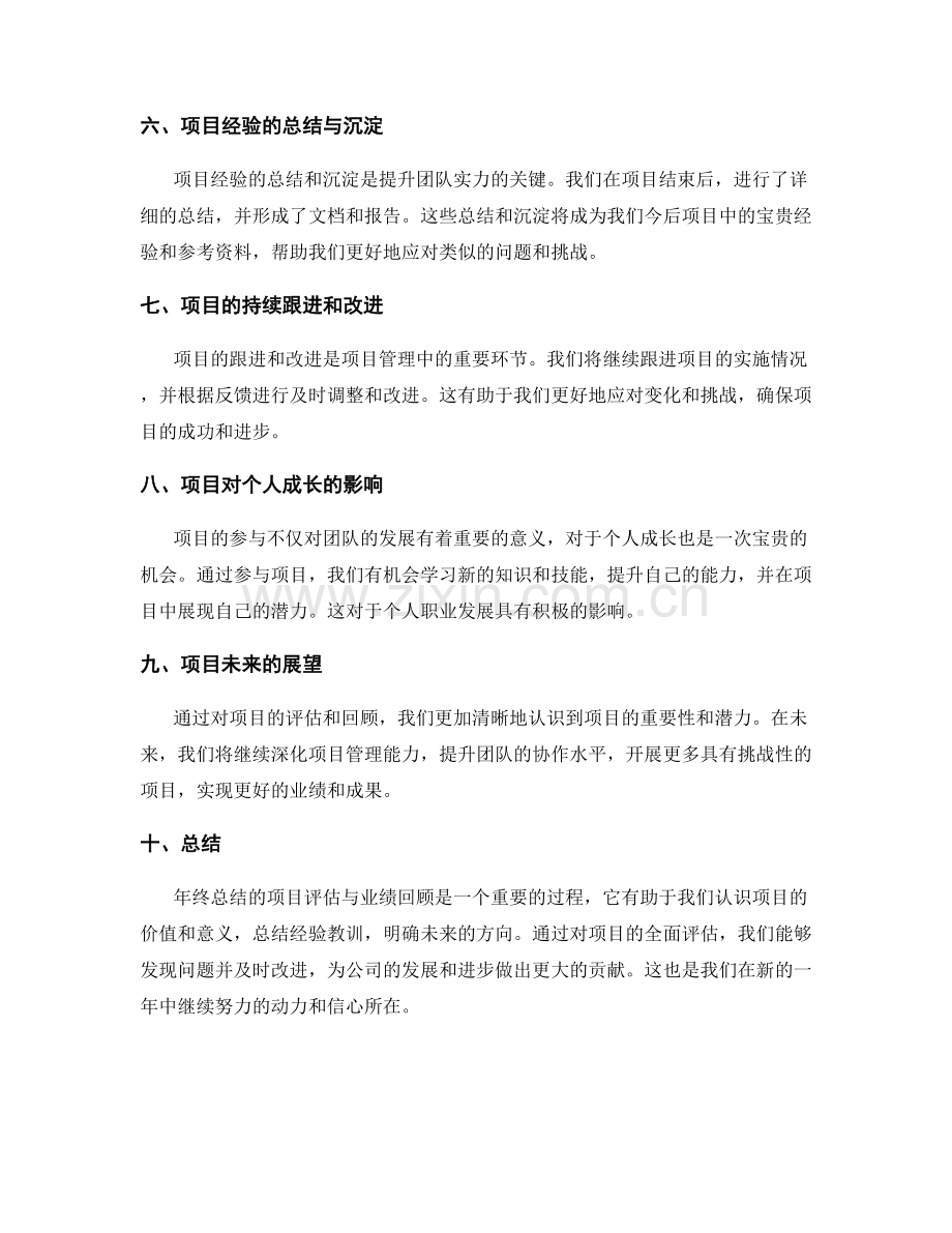 年终总结的项目评估与业绩回顾.docx_第2页