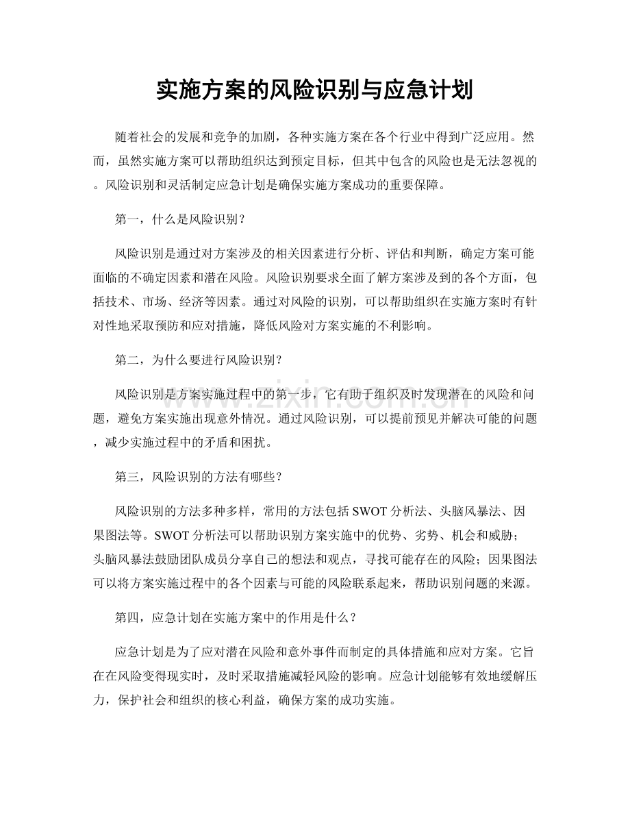 实施方案的风险识别与应急计划.docx_第1页