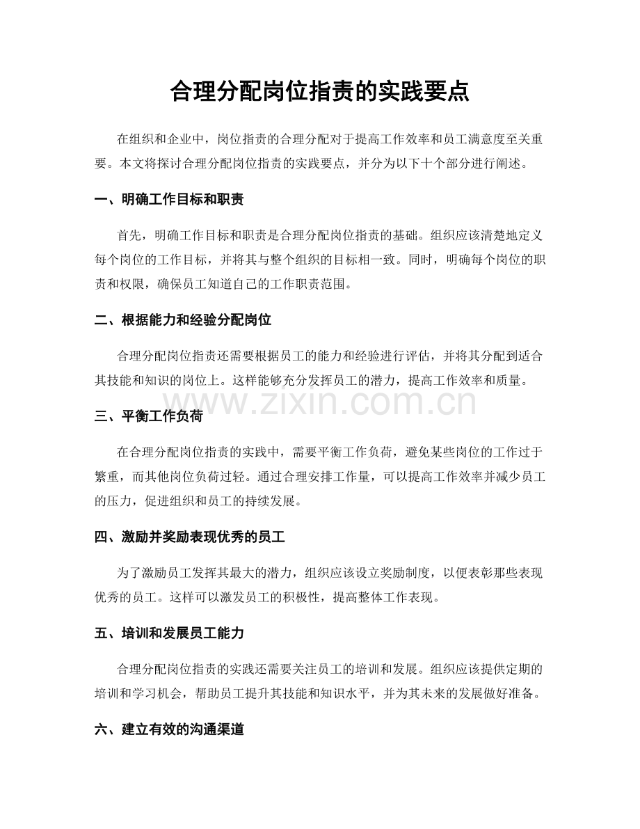 合理分配岗位指责的实践要点.docx_第1页