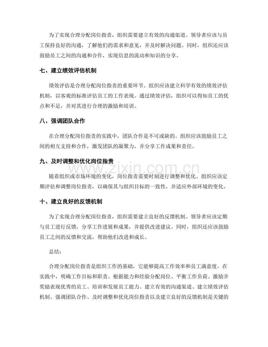 合理分配岗位指责的实践要点.docx_第2页