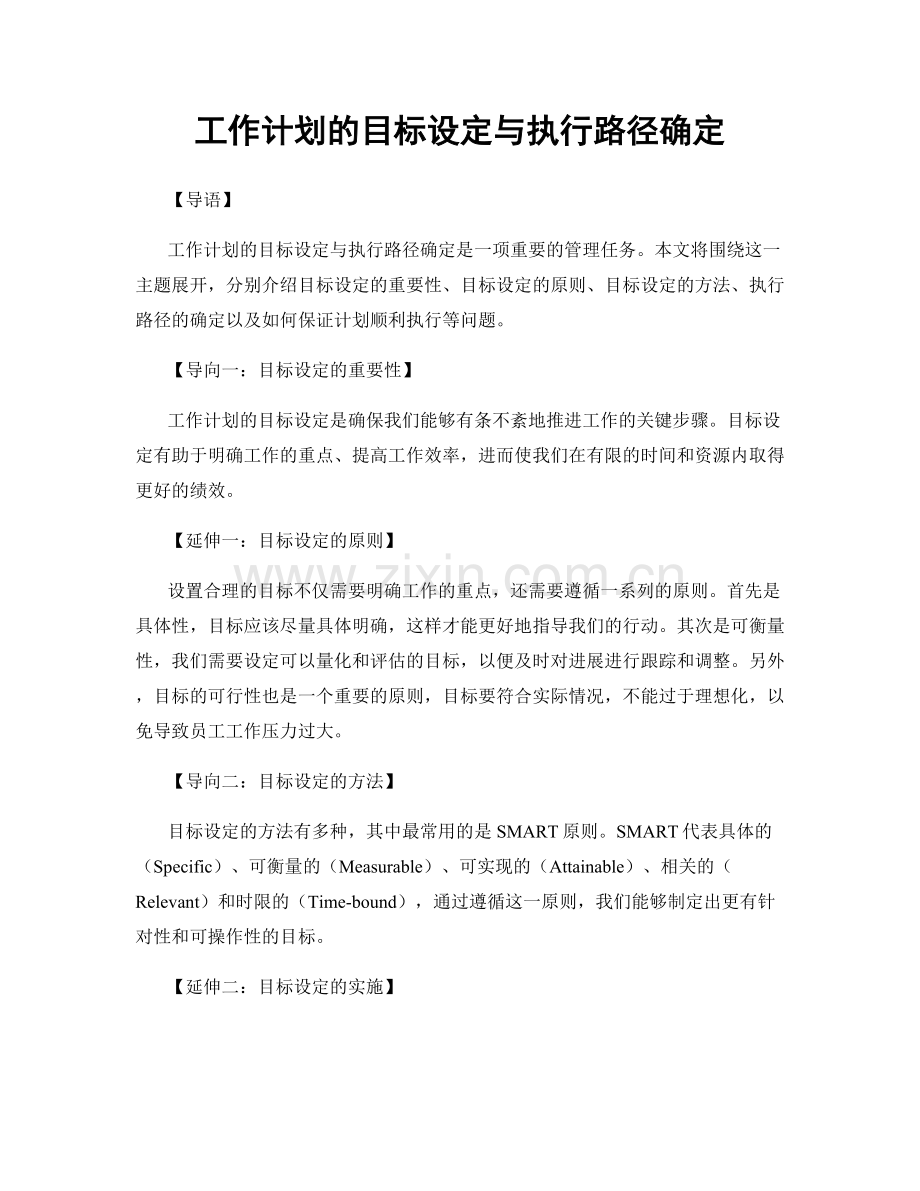 工作计划的目标设定与执行路径确定.docx_第1页