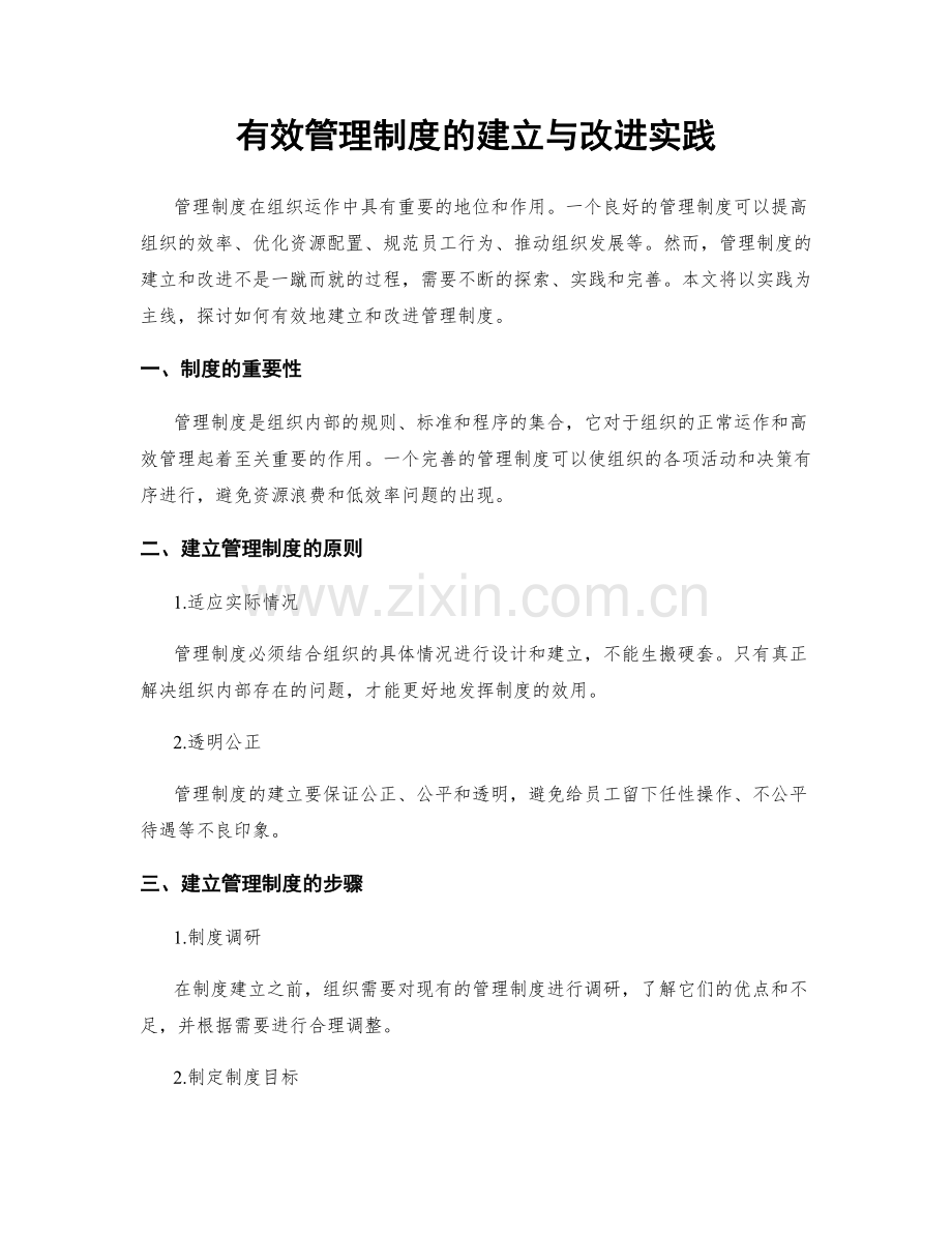 有效管理制度的建立与改进实践.docx_第1页