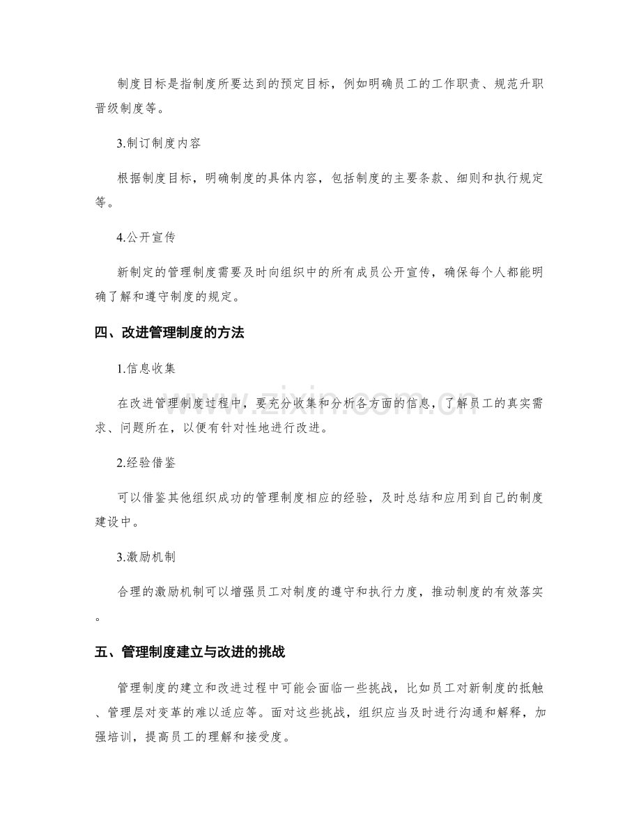 有效管理制度的建立与改进实践.docx_第2页