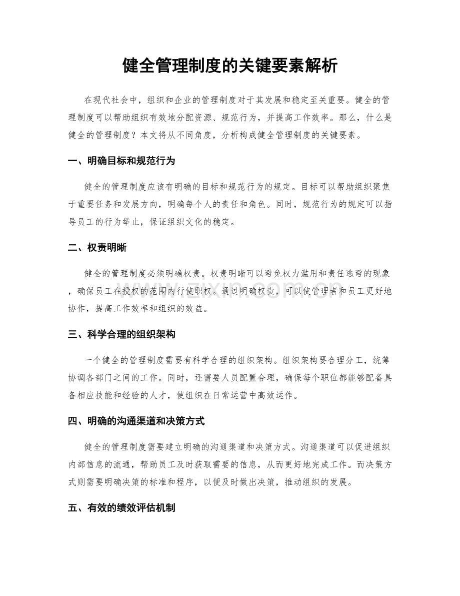 健全管理制度的关键要素解析.docx_第1页