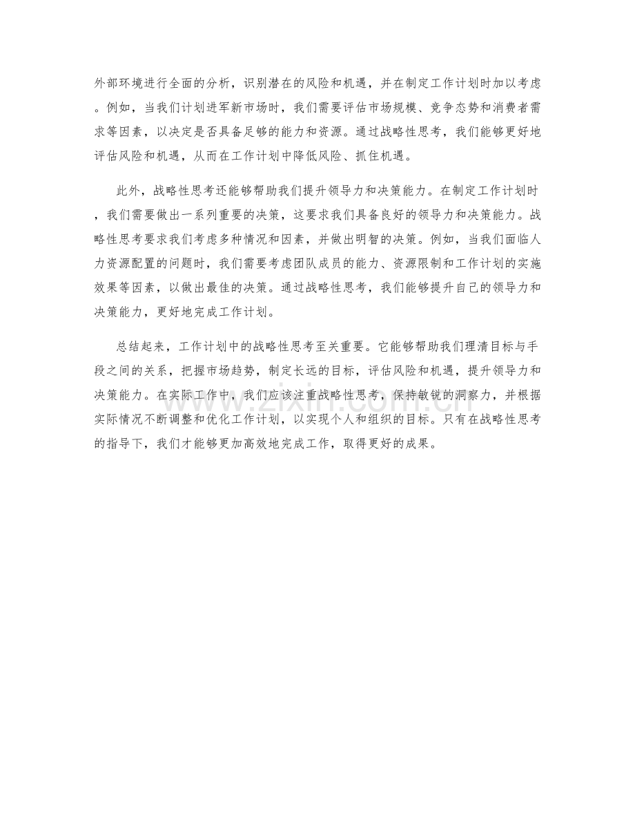 工作计划中的战略性思考.docx_第2页