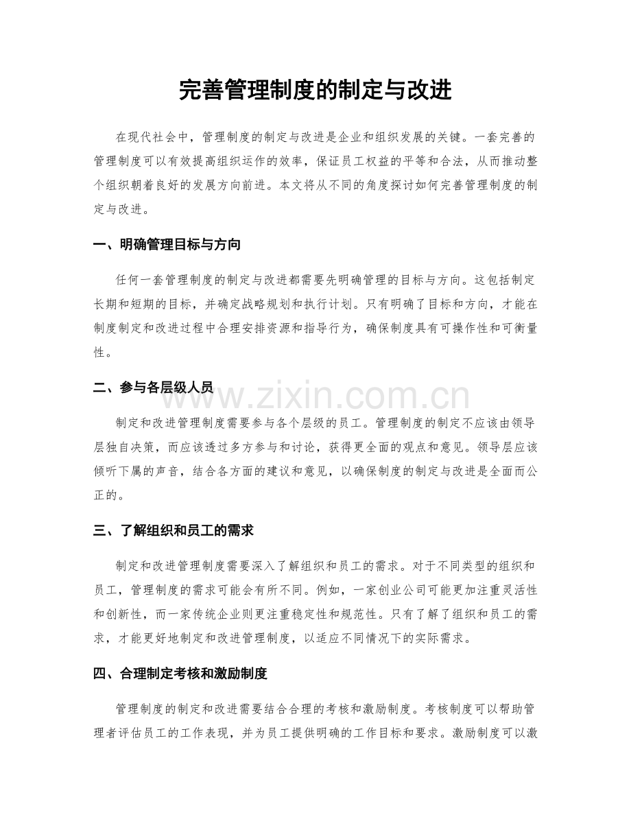 完善管理制度的制定与改进.docx_第1页