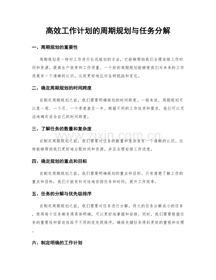 高效工作计划的周期规划与任务分解.docx_第1页