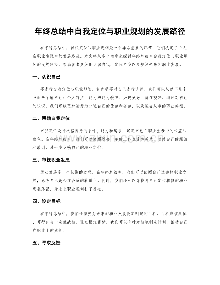 年终总结中自我定位与职业规划的发展路径.docx_第1页