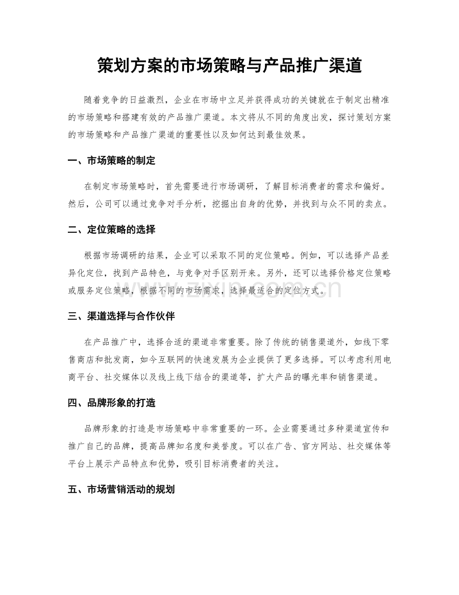 策划方案的市场策略与产品推广渠道.docx_第1页