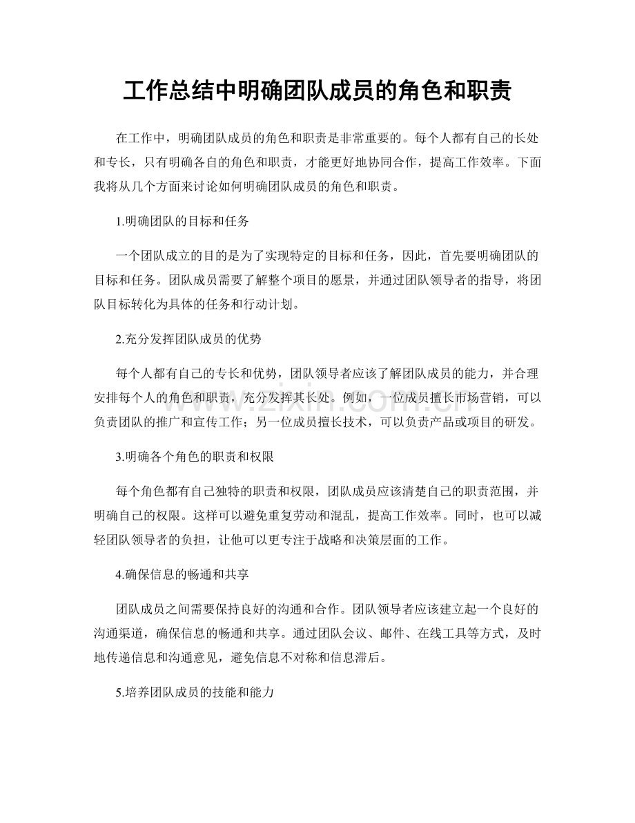 工作总结中明确团队成员的角色和职责.docx_第1页