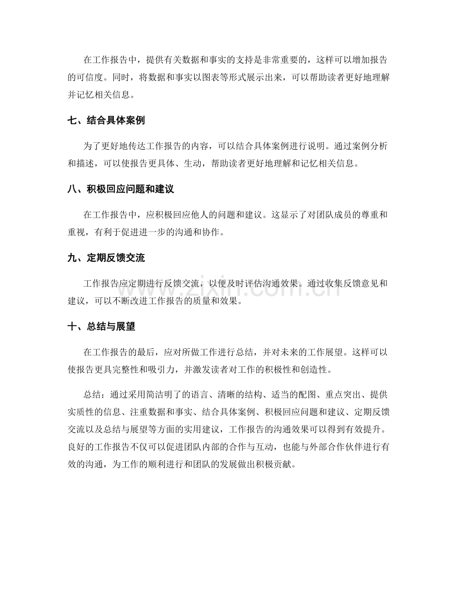 提升工作报告的沟通效果的实用建议.docx_第2页