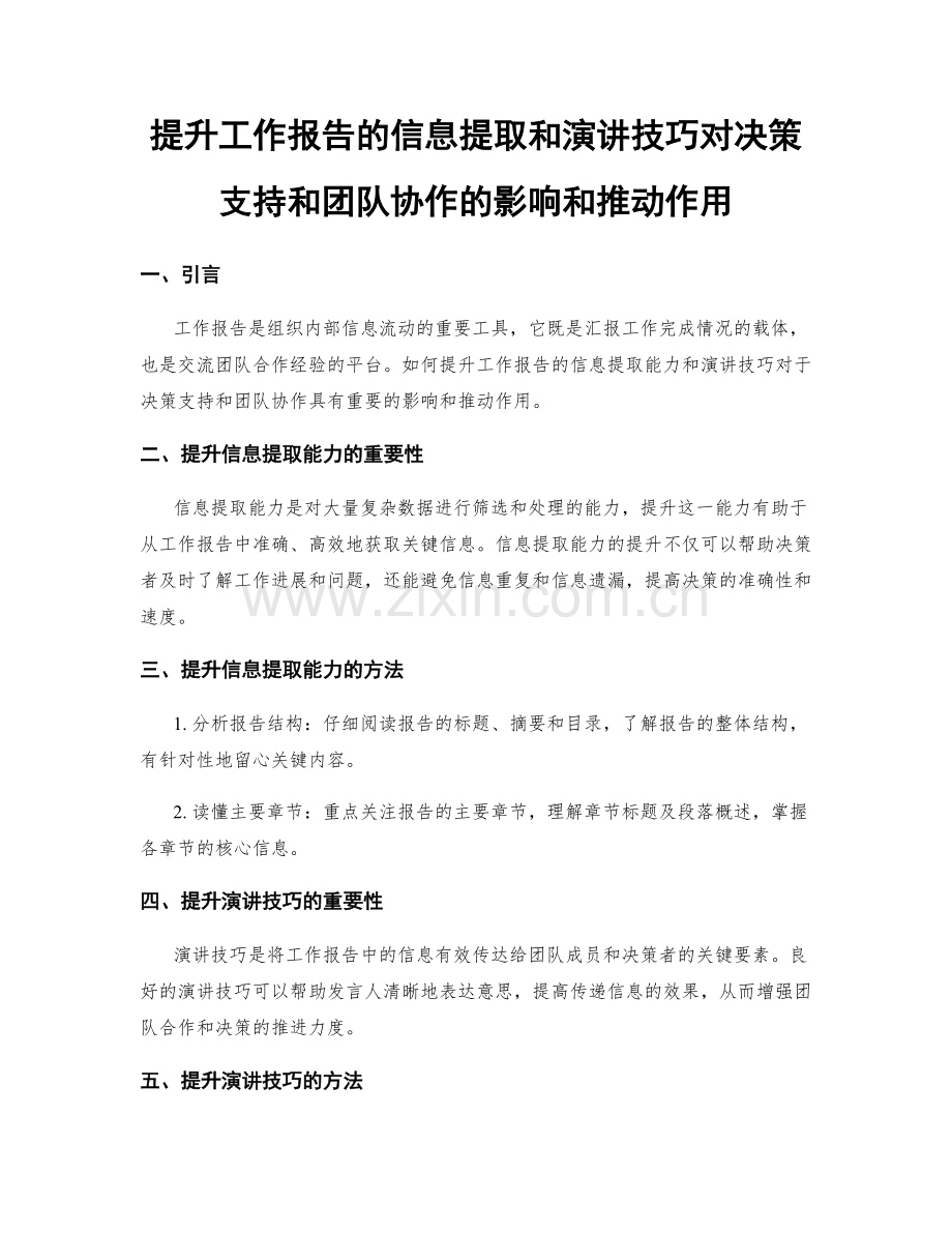 提升工作报告的信息提取和演讲技巧对决策支持和团队协作的影响和推动作用.docx_第1页