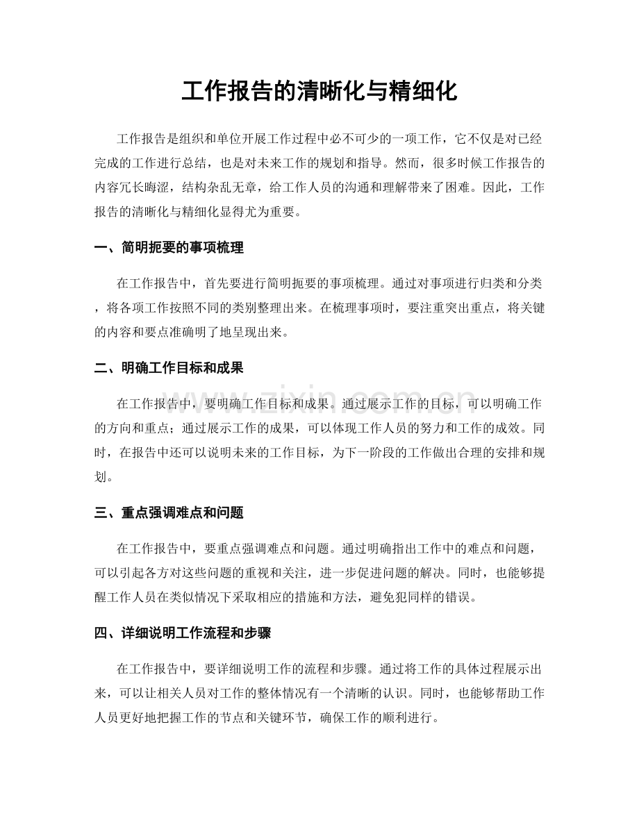 工作报告的清晰化与精细化.docx_第1页