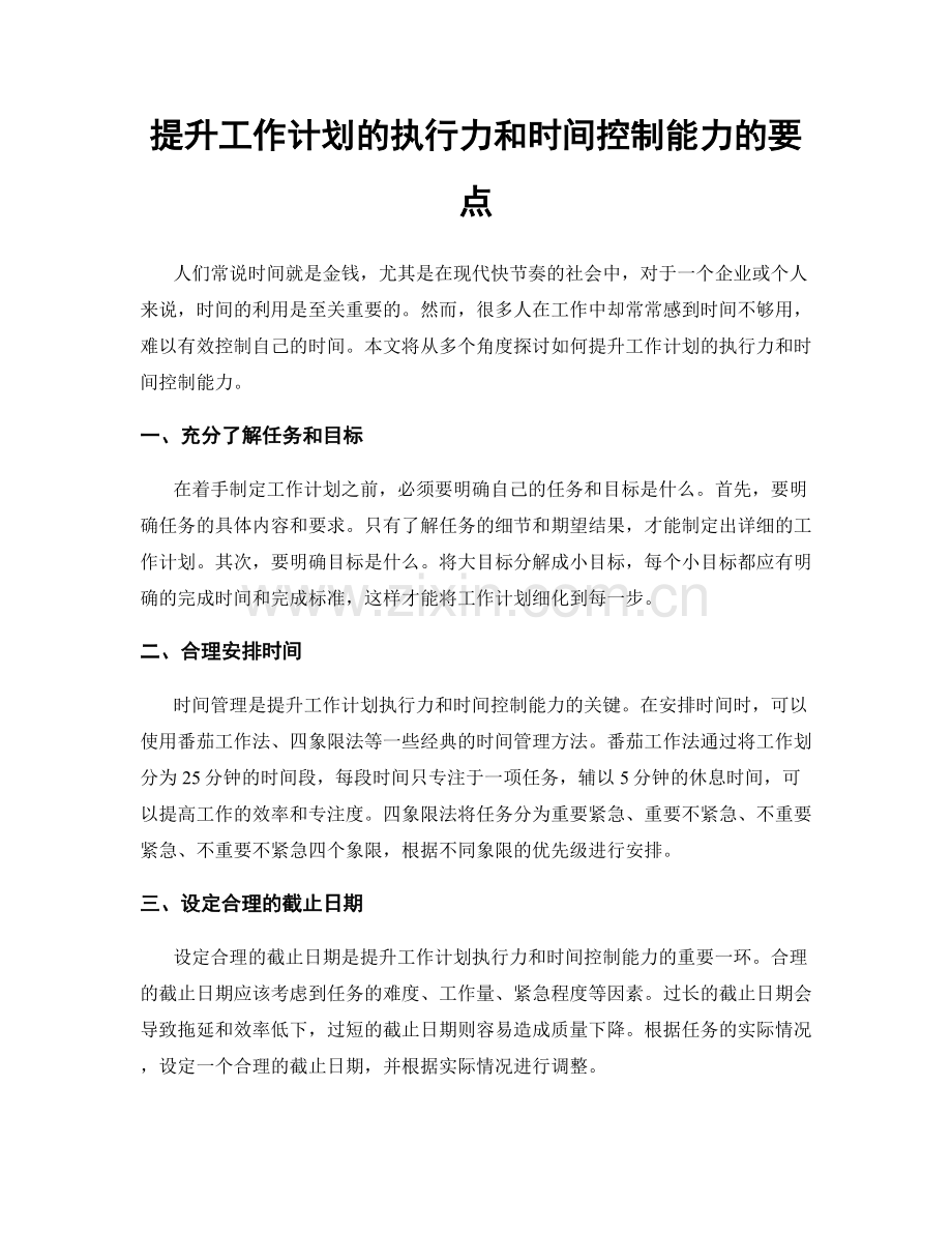 提升工作计划的执行力和时间控制能力的要点.docx_第1页