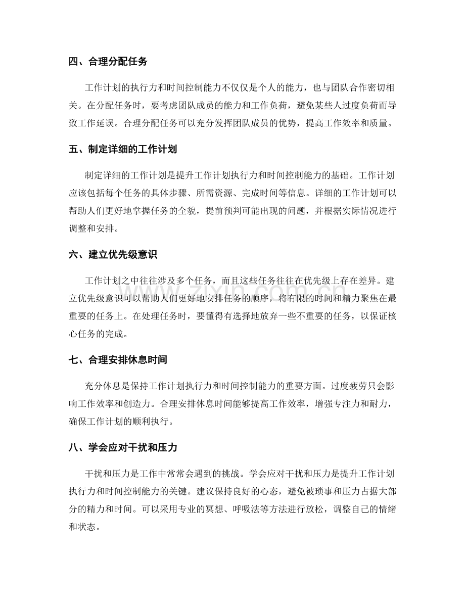 提升工作计划的执行力和时间控制能力的要点.docx_第2页