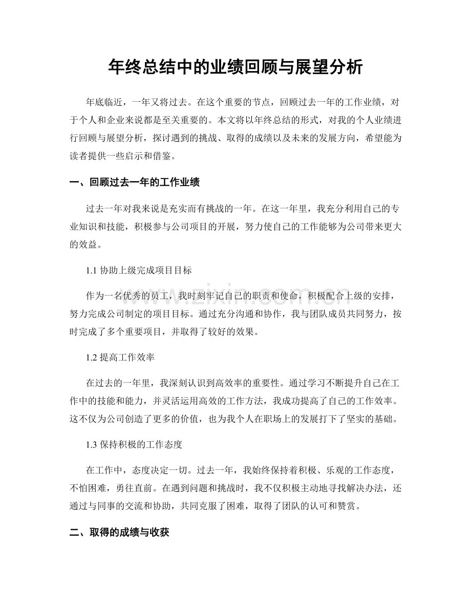 年终总结中的业绩回顾与展望分析.docx_第1页