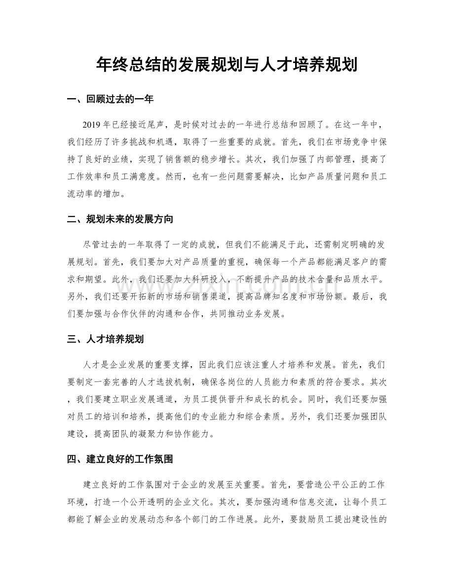 年终总结的发展规划与人才培养规划.docx_第1页