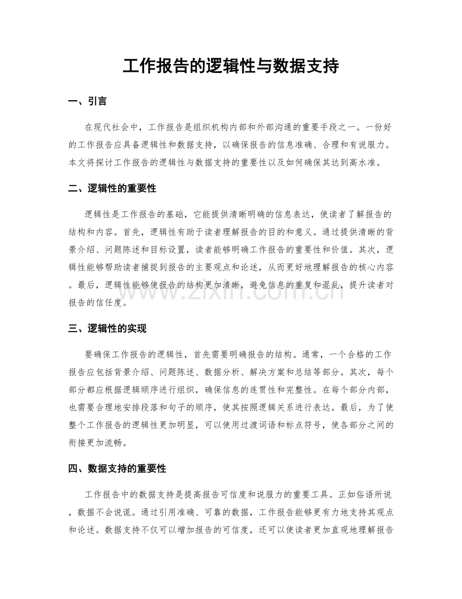 工作报告的逻辑性与数据支持.docx_第1页