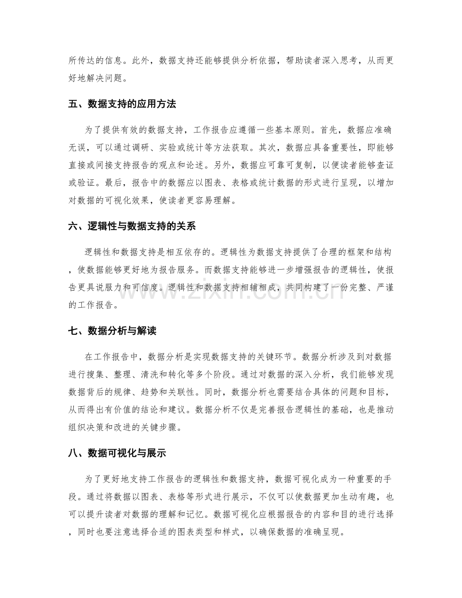 工作报告的逻辑性与数据支持.docx_第2页