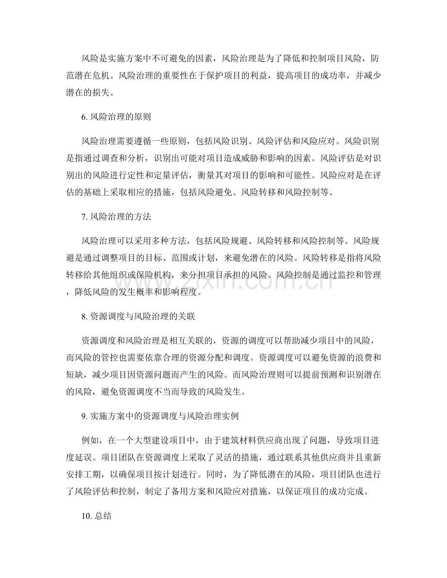 实施方案的资源调度与风险治理.docx_第2页