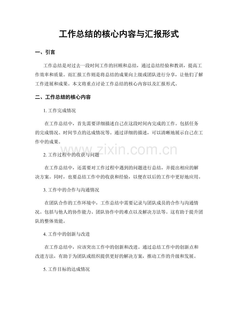 工作总结的核心内容与汇报形式.docx_第1页