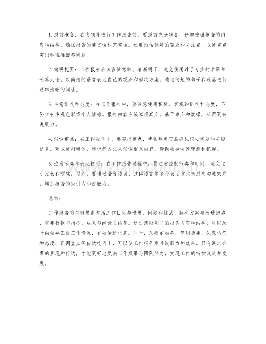 工作报告的关键要素与传达技巧.docx_第2页