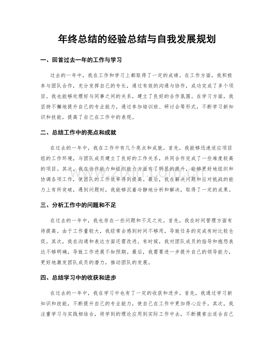 年终总结的经验总结与自我发展规划.docx_第1页