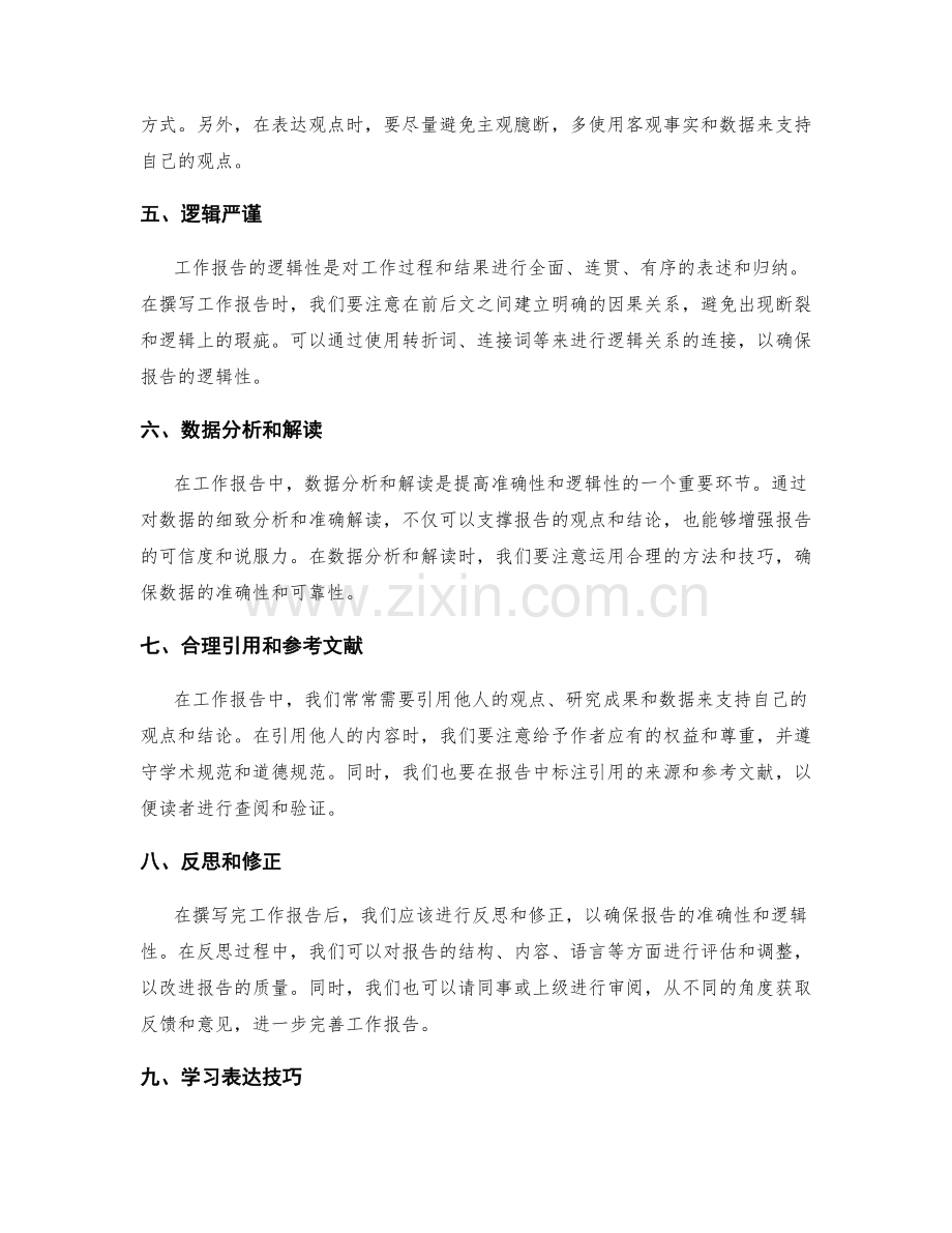 提高工作报告的准确性与逻辑性.docx_第2页