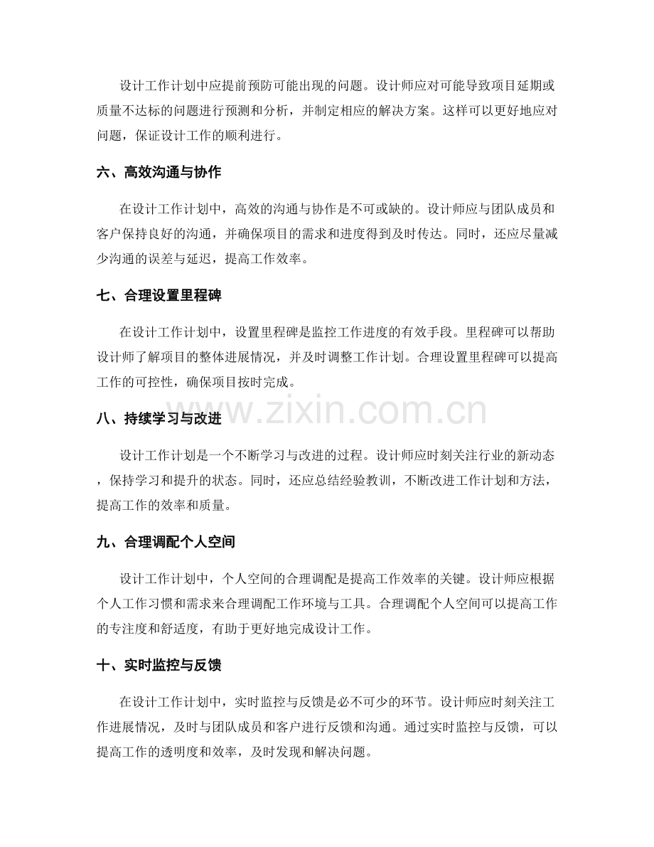 高效设计工作计划的核心原则.docx_第2页