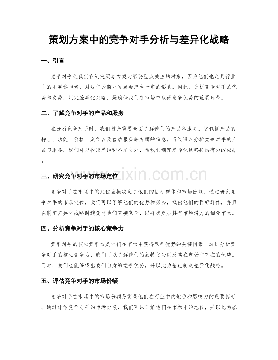 策划方案中的竞争对手分析与差异化战略.docx_第1页