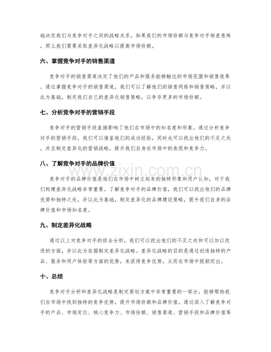 策划方案中的竞争对手分析与差异化战略.docx_第2页